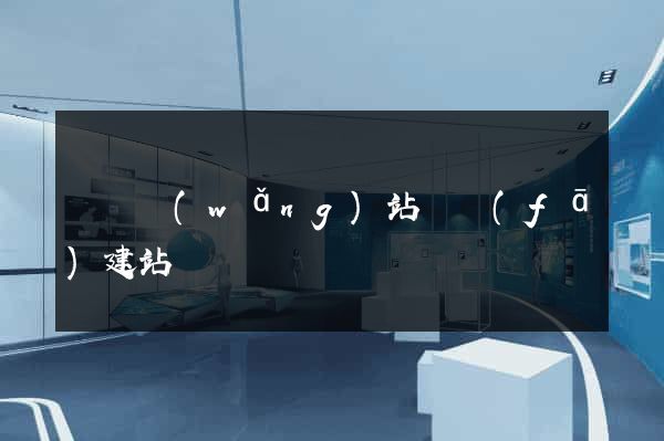 壽縣網(wǎng)站開發(fā)建站